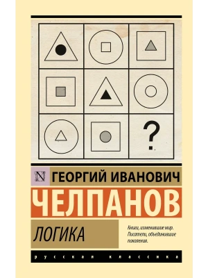 Логика- купить в магазине Кассандра, фото, 9785171748036, 