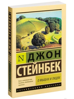 О мышах и людях. Жемчужина- купить в магазине Кассандра, фото, 9785170995110, 