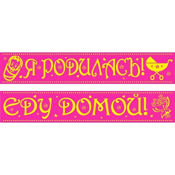 Лента Я родилась! Еду домой! 27417 - купить в магазине Кассандра, фото, 2500035899245, 