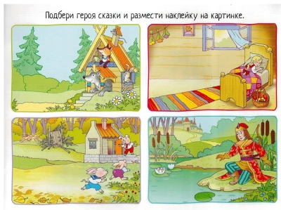 IQ задачки с многоразовыми наклейками. Кто живёт в сказке? 4+- купить в магазине Кассандра, фото, 9785811280704, 