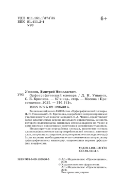 Словарь.Школьный орфографический словарь- купить в магазине Кассандра, фото, 9785091205305, 