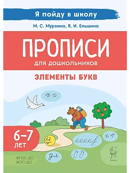 Прописи для дошкольников.По мотивам русских народных сказок. 3-е изд. - купить в магазине Кассандра, фото, 9785996621002, 