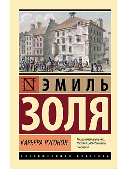 Карьера Ругонов - купить в магазине Кассандра, фото, 9785171626532, 