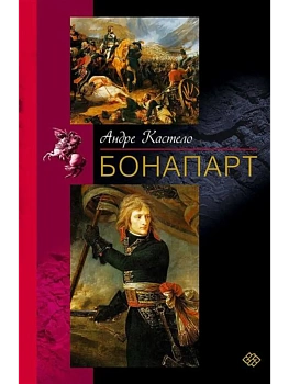Бонапарт - купить в магазине Кассандра, фото, 9785952463868, 