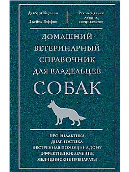 Домашний ветеринарный справочник для владельцев собак - купить в магазине Кассандра, фото, 9785952461956, 