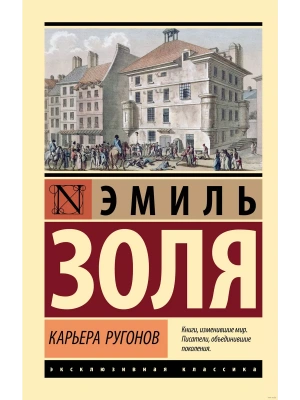 Карьера Ругонов- купить в магазине Кассандра, фото, 9785171626532, 