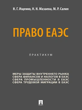 Право ЕАЭС. Практикум. - купить в магазине Кассандра, фото, 9785392442287, 
