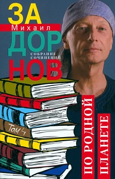 По родной планете. Задорные путешествия. Собрание сочинений.Том 4 - купить в магазине Кассандра, фото, 9785227102393, 