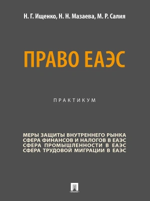 Право ЕАЭС. Практикум.- купить в магазине Кассандра, фото, 9785392442287, 