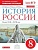 История России 8 класс Андреев. Рабочая тетрадь. 2021. ВЕРТИКАЛЬ - купить в магазине Кассандра, фото, 9785358239319, 