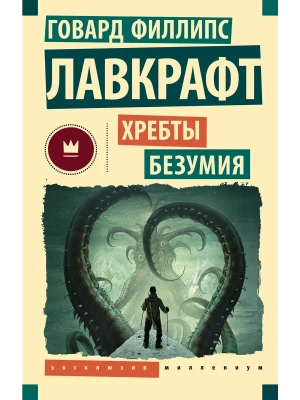Хребты безумия- купить в магазине Кассандра, фото, 9785171731243, 