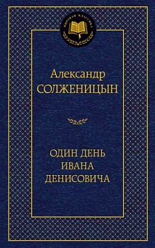 Один день Ивана Денисовича - купить в магазине Кассандра, фото, 9785389073739, 