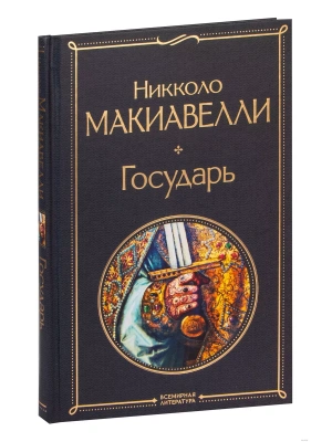Государь- купить в магазине Кассандра, фото, 9785041577940, 