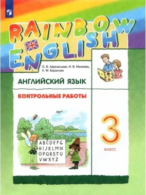 Английский язык 3кл.Афанасьева.Контрольные работы.Rainbow.2023- купить в магазине Кассандра, фото, 9785090969369, 