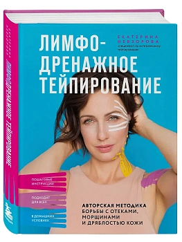 Лимфодренажное тейпирование. Авторская методика борьбы с отеками, морщинами и дряблостью кожи - купить в магазине Кассандра, фото, 9785042287817, 