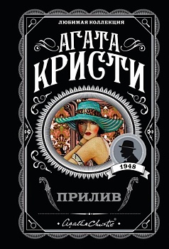 Прилив - купить в магазине Кассандра, фото, 9785040972173, 