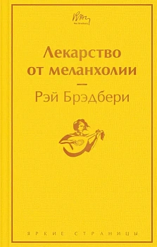 Лекарство от меланхолии - купить в магазине Кассандра, фото, 9785041545208, 