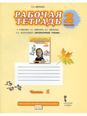 Литературное чтение 2 класс Меркин. Рабочая тетрадь. 2016. часть 1. ФГОС- купить в магазине Кассандра, фото, , 