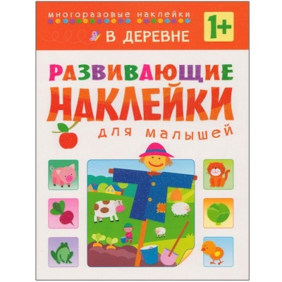 Развивающие наклейки для малышей.В деревне- купить в магазине Кассандра, фото, 9785431504174, 