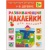 Развивающие наклейки для малышей.В деревне- купить в магазине Кассандра, фото, 9785431504174, 
