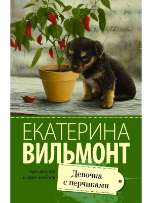 Девочка с перчиками- купить в магазине Кассандра, фото, 9785170961764, 