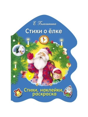 РАСКРАСКА ЕЛОЧКА. Стихи о елке- купить в магазине Кассандра, фото, 9785995133087, 