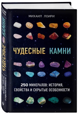 Чудесные камни. 250 минералов: история, свойства, скрытые особенности- купить в магазине Кассандра, фото, 9785699966370, 