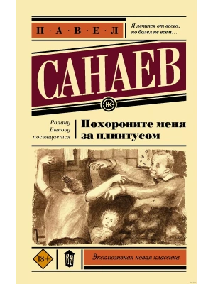 Похороните меня за плинтусом- купить в магазине Кассандра, фото, 9785171359416, 