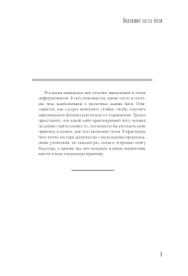 Анатомия хатха-йоги. Дополненное и обновленное издание- купить в магазине Кассандра, фото, 9785171532338, 