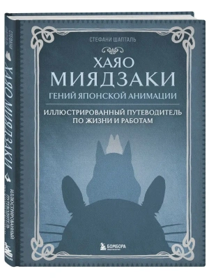 Хаяо Миядзаки. Гений Японской анимации- купить в магазине Кассандра, фото, 9785042388644, 