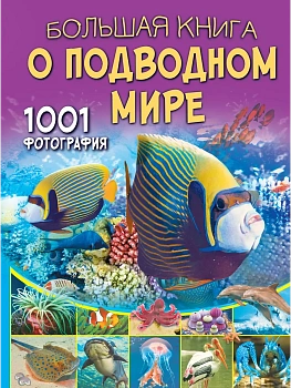 Большая книга о подводном мире. 1001 фотография - купить в магазине Кассандра, фото, 9785171050467, 