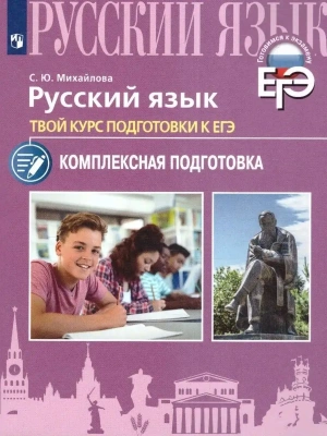 ЕГЭ. Русский язык. Твой курс подготовки к ЕГЭ. Комплексная подготовка- купить в магазине Кассандра, фото, 9785090960205, 