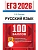 ЕГЭ.Русский язык-2026.100 БАЛЛОВ - купить в магазине Кассандра, фото, 9785377219385, 