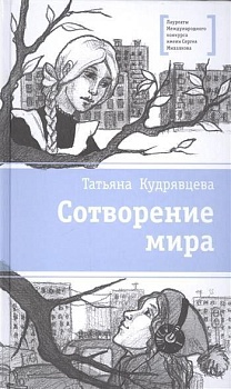 Сотворение мира - купить в магазине Кассандра, фото, 9785080057083, 