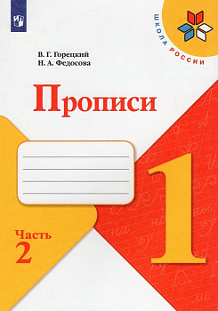 Прописи к азбуке 2022.№ 2.ФГОС - купить в магазине Кассандра, фото, 9785090891301, 