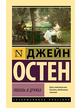 Любовь и дружба - купить в магазине Кассандра, фото, 9785171609597, 