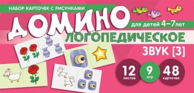 Набор карточек с рисунками. Домино логопедическое. Звук [З]. Для детей 4-7 лет- купить в магазине Кассандра, фото, 9785994924747, 