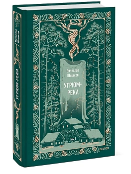 Угрюм-река. Том 1. Вечные истории - купить в магазине Кассандра, фото, 9785002147076, 