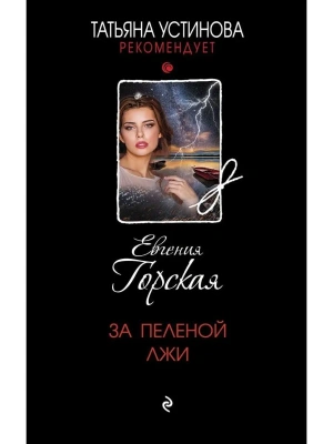 За пеленой лжи- купить в магазине Кассандра, фото, 9785041790233, 