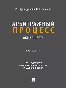 Арбитражный процесс. Общая часть. Уч. для бакалавров. - купить в магазине Кассандра, фото, 9785392434602, 