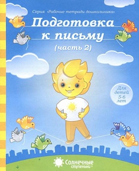 Солнечные ступеньки.Подготовка к письму.Раб.тетрадь 2 - купить в магазине Кассандра, фото, 9785881866594, 
