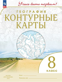 Контурные карты по географии 8кл.(Учись быть первым!).Новый ФПУ.2023 Новые территории - купить в магазине Кассандра, фото, 9785091073584, 