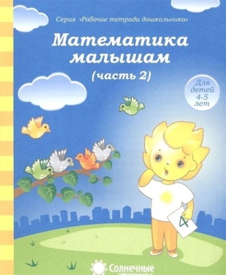 Солнечные ступеньки.Математика малышам.Раб.тетрадь 2- купить в магазине Кассандра, фото, 4607037890381, 