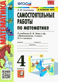 Математика 4класс.Моро.Самостоятельные работы.ФГОС 2023(к новому ФПУ) - купить в магазине Кассандра, фото, 9785377182306, 