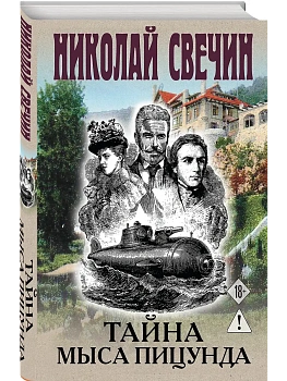 Тайна мыса Пицунда - купить в магазине Кассандра, фото, 9785042299193, 