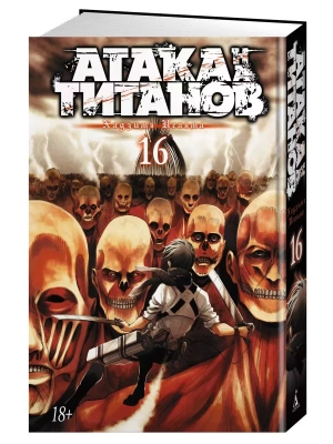 Атака на титанов. Книга 16- купить в магазине Кассандра, фото, 9785389191372, 