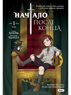 Начало после конца. Том 1- купить в магазине Кассандра, фото, 9785041795559, 