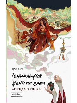Гениальная жена по ядам: Легенда о Юньси. Книга 1 - купить в магазине Кассандра, фото, 9785171801724, 