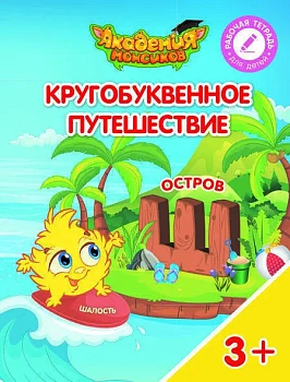 Кругобуквенное путешествие. Остров Ш - купить в магазине Кассандра, фото, 9785090542326, 