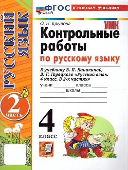 Русский язык 4кл.Канакина.Контрольные работы.ч.2.ФГОС НОВЫЙ (к новому учебнику) - купить в магазине Кассандра, фото, 9785377216452, 